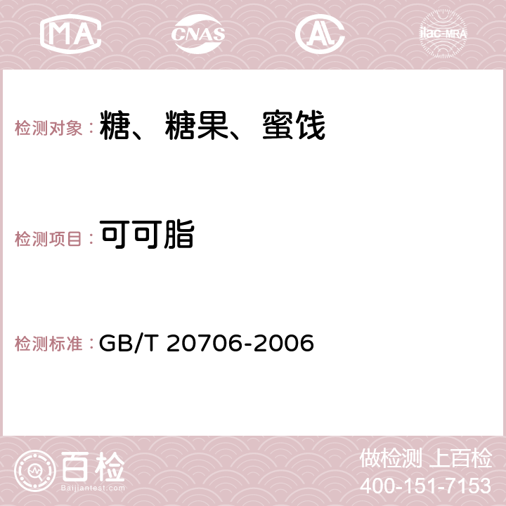 可可脂 可可粉 GB/T 20706-2006 6.7