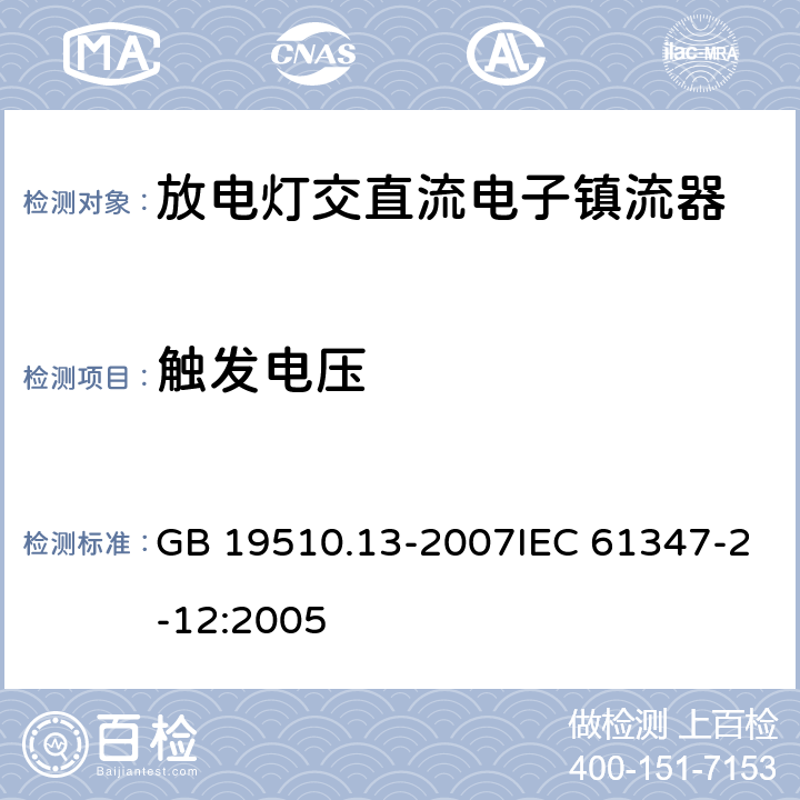 触发电压 灯的控制装置 第13部分: 放电灯(荧光灯除外用直流或交流电子镇流器的特殊要求 GB 19510.13-2007IEC 61347-2-12:2005 16