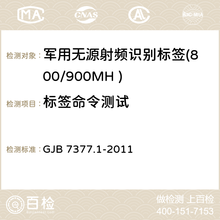 标签命令测试 军用射频识别空中接口 第一部分：800/900MHz 参数 GJB 7377.1-2011 6.5