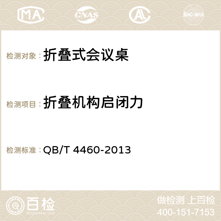 折叠机构启闭力 QB/T 4460-2013 折叠式会议桌