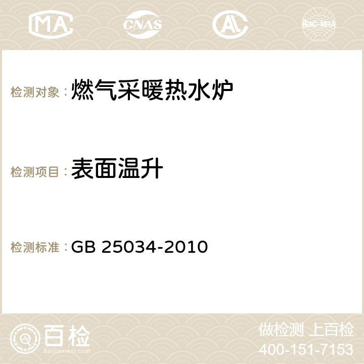 表面温升 燃气采暖热水炉 GB 25034-2010 7.4.1