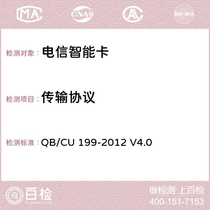 传输协议 中国联通GSM WCDMA数字移动通信网UICC卡技术规范 QB/CU 199-2012 V4.0 7.2.1、7.3、7.3.2、7.4、7.5.1、7.5.2、7.5.3、7.6、7.8、8.2.1、8.2.2、8.2.2.4、8.3.1.1