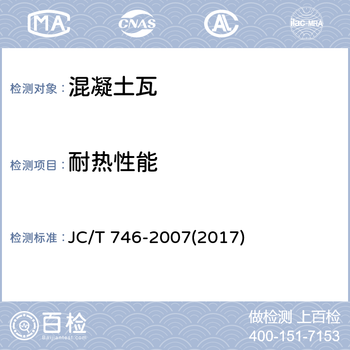 耐热性能 《混凝土瓦》 JC/T 746-2007(2017) 附录C