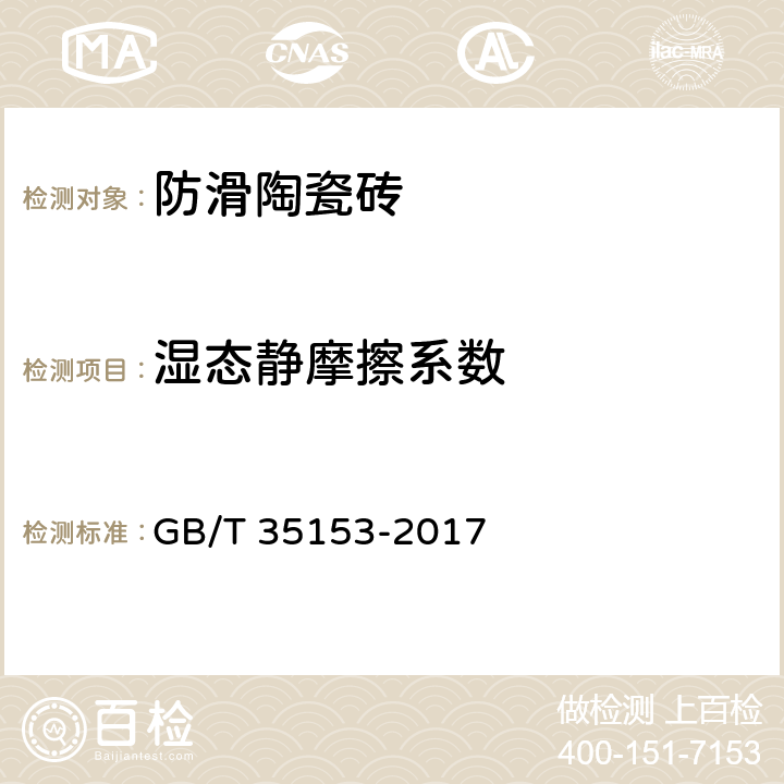 湿态静摩擦系数 防滑陶瓷砖 GB/T 35153-2017 表 3