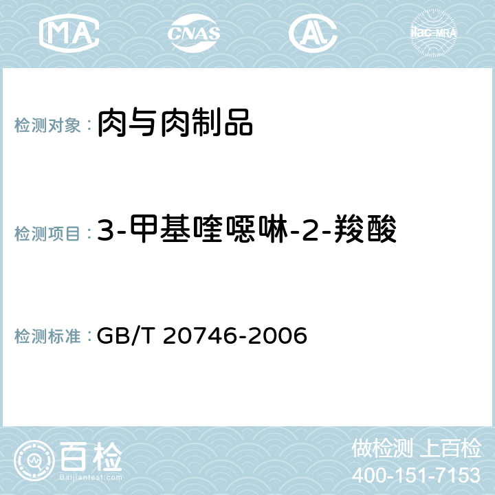 3-甲基喹噁啉-2-羧酸 牛、猪的肝脏和肌肉中卡巴氧和喹乙醇及代谢物残留量的测定 液相色谱-串联质谱法 GB/T 20746-2006