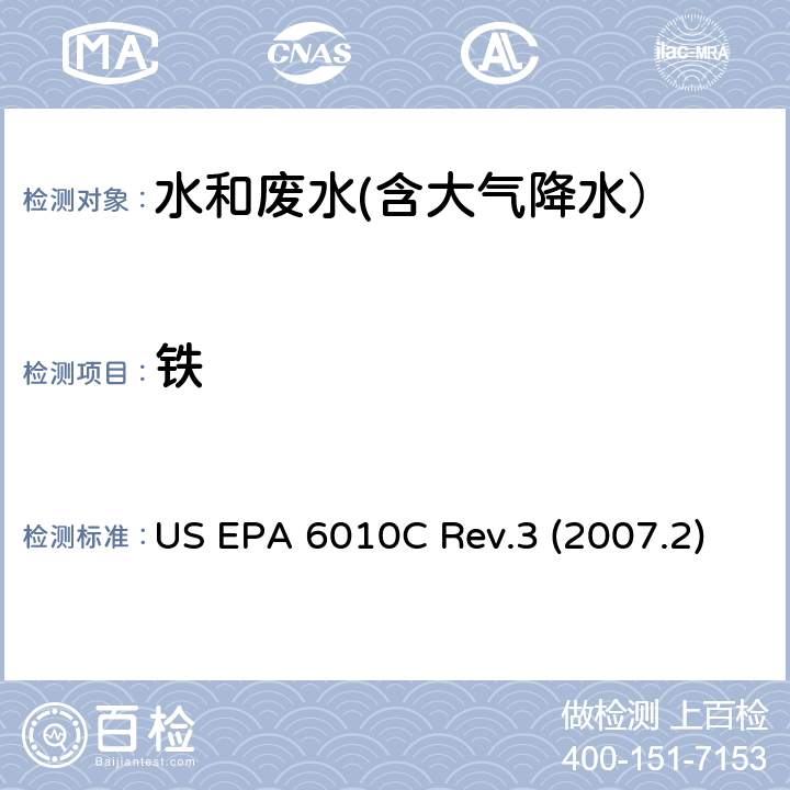 铁 US EPA 6010C 电感耦合等离子体发射光谱法  Rev.3 (2007.2)