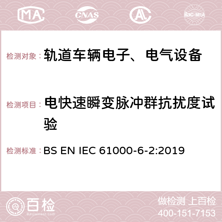 电快速瞬变脉冲群抗扰度试验 电磁兼容 通用标准 工业环境抗扰度标准 BS EN IEC 61000-6-2:2019 9