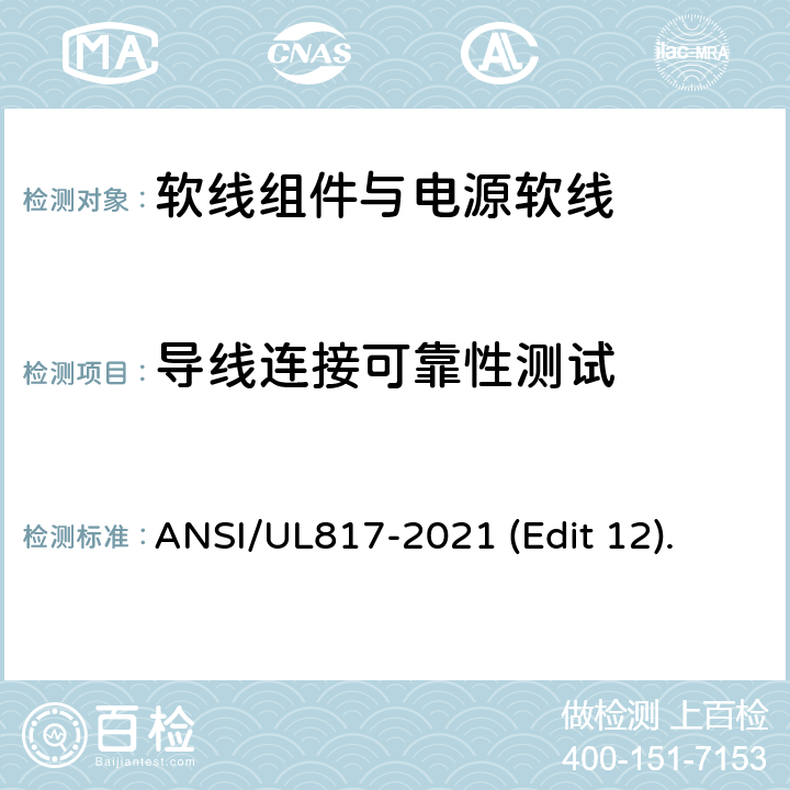 导线连接可靠性测试 软线组件与电源软线安全标准 ANSI/UL817-2021 (Edit 12). 条款 11.1