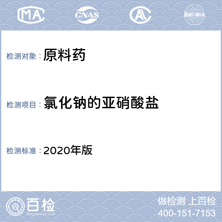 氯化钠的亚硝酸盐 《中国药典》 2020年版 四部通则（0401）
