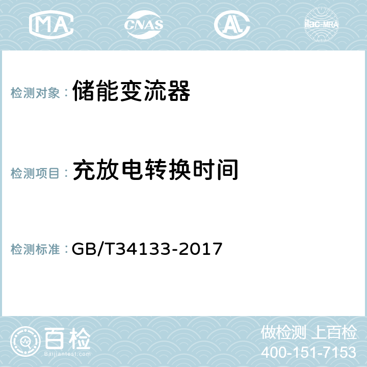 充放电转换时间 储能变流器检测技术规程 GB/T34133-2017 5.4.13