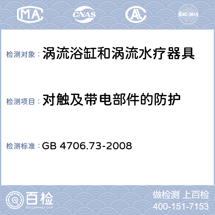 对触及带电部件的防护 家用和类似用途电器的安全 涡流浴缸和涡流水疗器具的特殊要求 GB 4706.73-2008 cl.8