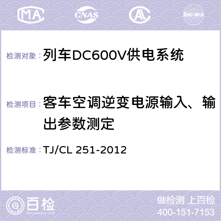 客车空调逆变电源输入、输出参数测定 铁道客车DC600V电源装置技术条件 TJ/CL 251-2012 A.2.2