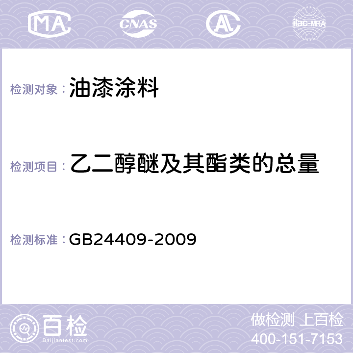 乙二醇醚及其酯类的总量 汽车涂料中有害物质限量 GB24409-2009 附录B