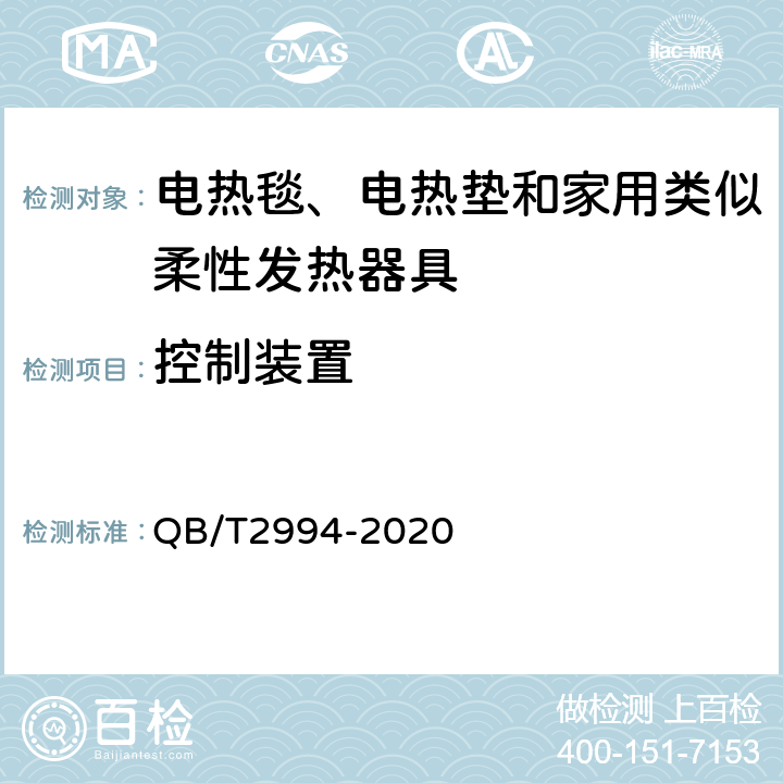 控制装置 电热毯、电热垫和电热褥垫 QB/T2994-2020 6.9