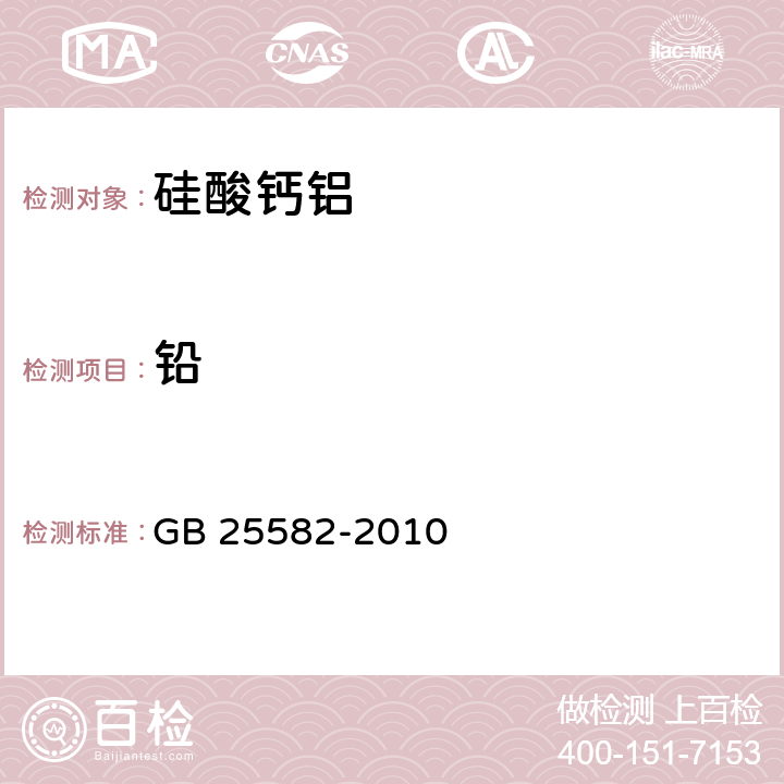 铅 食品安全国家标准 食品添加剂 硅酸钙铝 GB 25582-2010 附录A.10