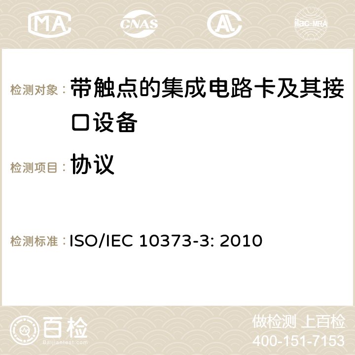 协议 识别卡 测试方法 第3部分：带触点的集成电路卡和相关接口设备 ISO/IEC 10373-3: 2010 6.2，6.3