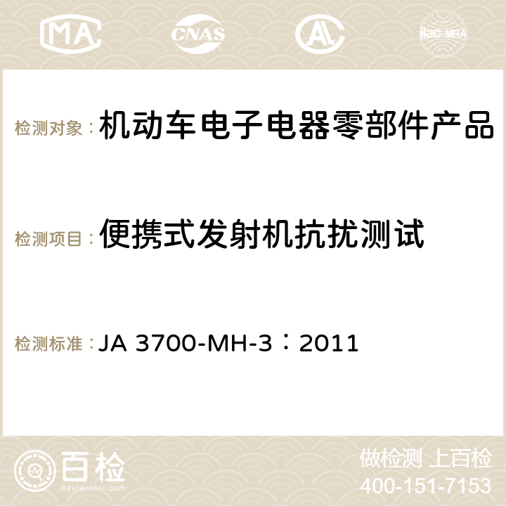 便携式发射机抗扰测试 乘用车电气电子零部件电磁兼容性技术条件 JA 3700-MH-3：2011 17