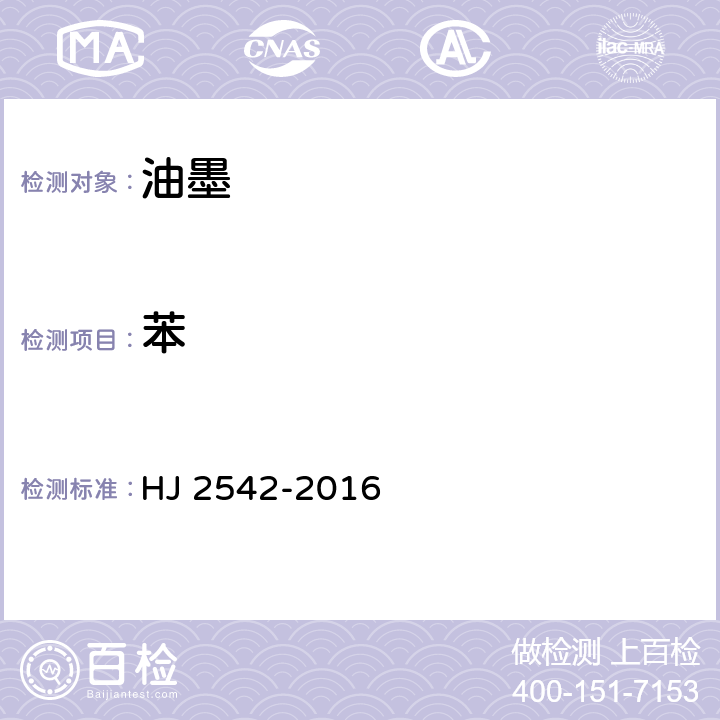 苯 环境标志产品技术要求 胶印油墨 HJ 2542-2016