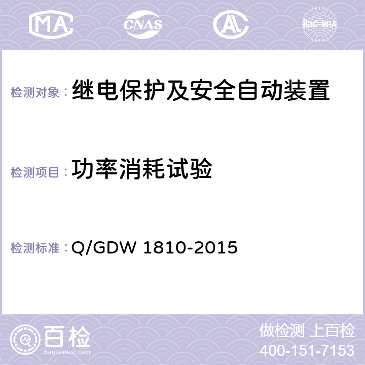 功率消耗试验 智能变电站继电保护检验测试规范 Q/GDW 1810-2015 7.8