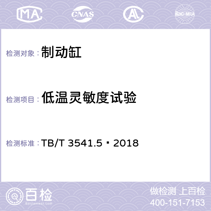 低温灵敏度试验 机车车辆盘型制动 第5部分：单元制动缸 TB/T 3541.5—2018 5.3.2