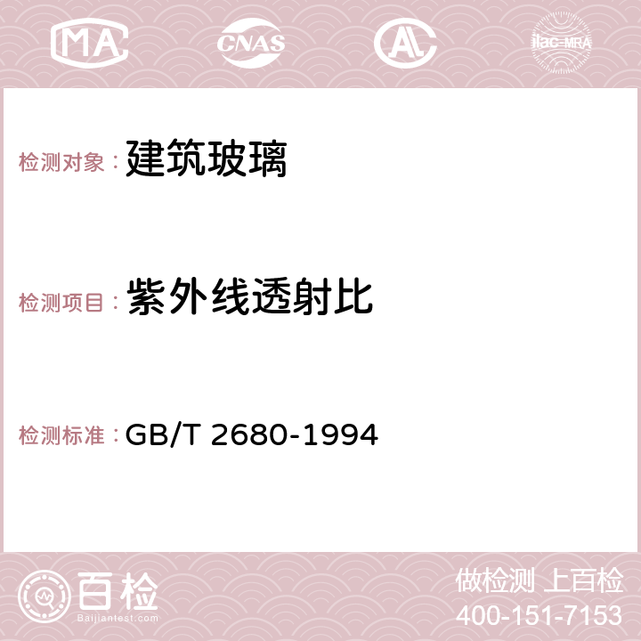 紫外线透射比 《建筑玻璃 可见光透射比、太阳光直接透射比、太阳能总透射比、紫外线透射比及有关窗玻璃参数的测定》 GB/T 2680-1994 3.10