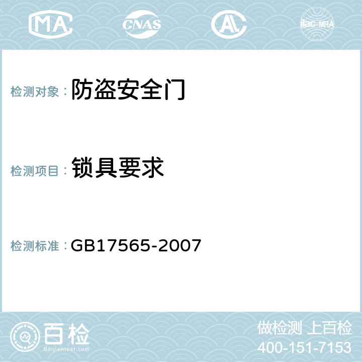 锁具要求 防盗安全门通用技术条件 GB17565-2007 5.10