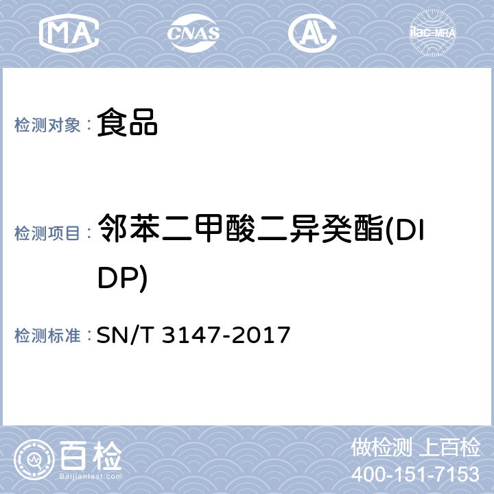 邻苯二甲酸二异癸酯(DIDP) 出口食品中邻苯二甲酸酯的测定方法 SN/T 3147-2017