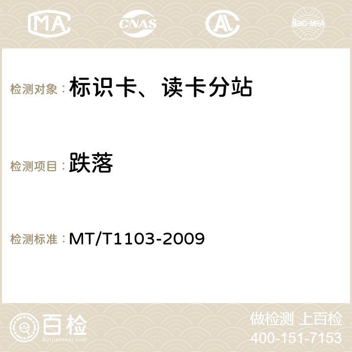 跌落 井下移动目标标识卡及读卡器 MT/T1103-2009 5.17/6.17