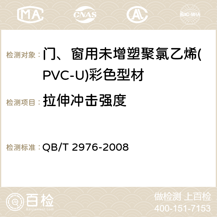 拉伸冲击强度 门、窗用未增塑聚氯乙烯(PVC-U)彩色型材 QB/T 2976-2008 附录A