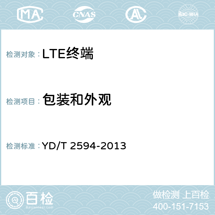 包装和外观 YD/T 2594-2013 TD-LTE/TD-SCDMA/GSM(GPRS)多模双通终端设备技术要求