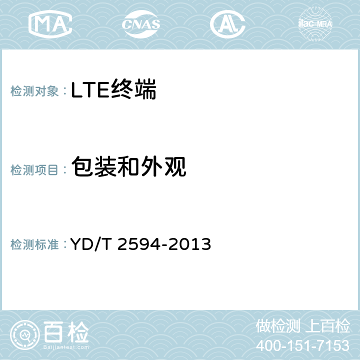 包装和外观 TD-LTE/TD-SCDMA/GSM(GPRS)多模双通终端设备技术要求 YD/T 2594-2013 12