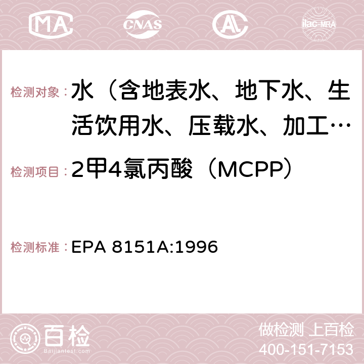 2甲4氯丙酸（MCPP） EPA 8151A:1996 甲基化或五氟苄基化气相色谱法测定氯化除草剂 