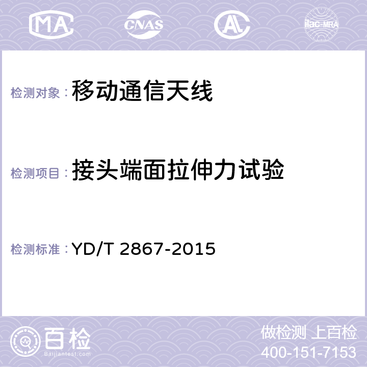 接头端面拉伸力试验 移动通信系统多频段基站无源天线 YD/T 2867-2015 8