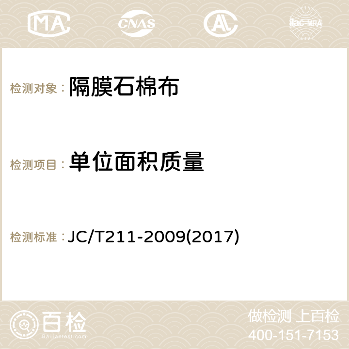 单位面积质量 隔膜石棉布 JC/T211-2009(2017) 4.5.1