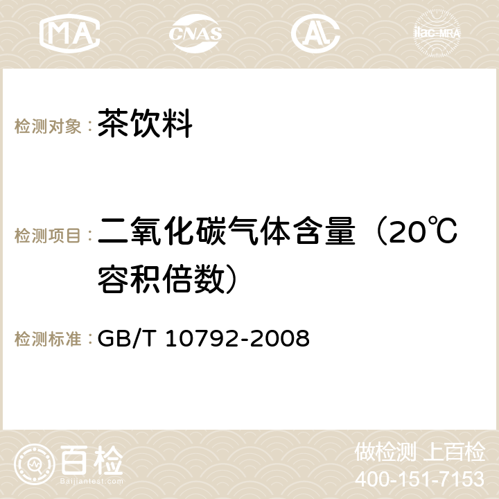 二氧化碳气体含量（20℃容积倍数） 碳酸饮料 碳酸饮料（汽水） GB/T 10792-2008