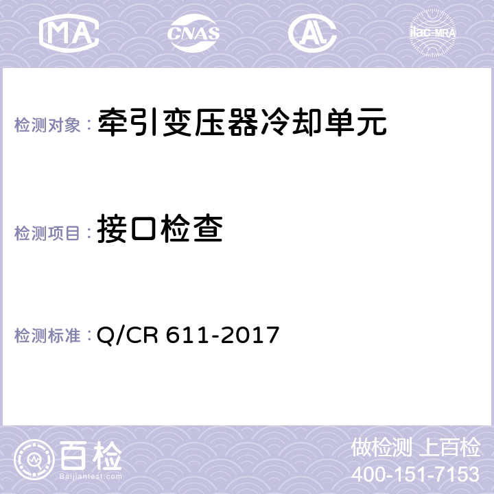 接口检查 Q/CR 611-2017 电动车组牵引变压器用冷却装置  6.4