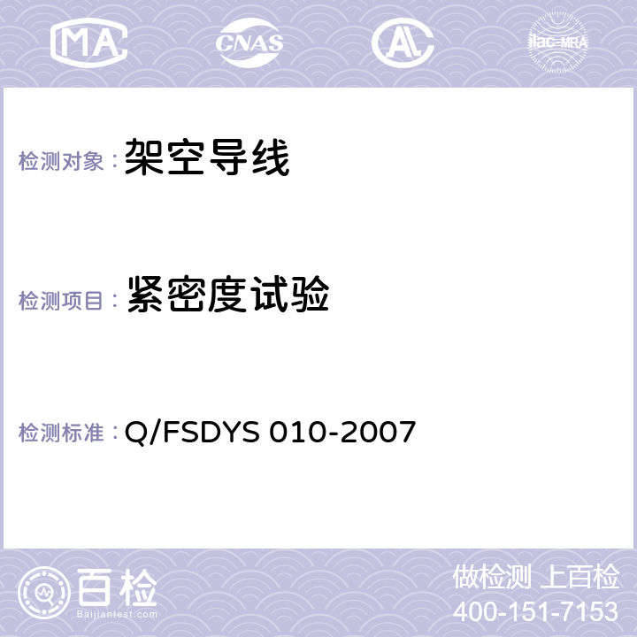 紧密度试验 架空导线试验方法 Q/FSDYS 010-2007 3.9