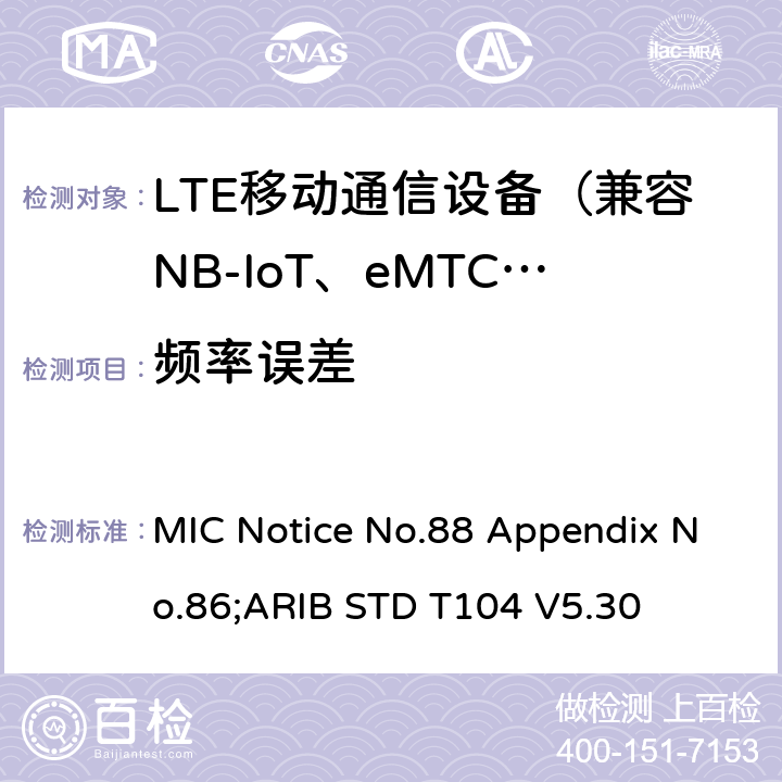 频率误差 LTE陆地移动台 MIC Notice No.88 Appendix No.86;ARIB STD T104 V5.30 2