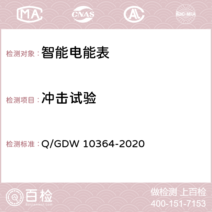 冲击试验 单相智能电能表技术规范 Q/GDW 10364-2020 4.3.8