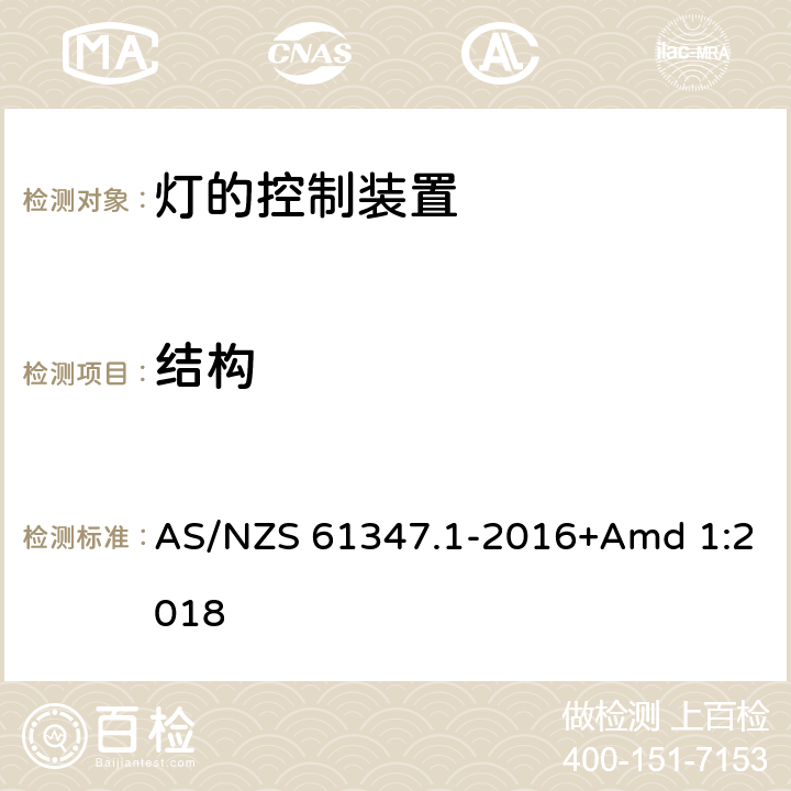 结构 灯的控制装置　第1部分：一般要求和安全要求 AS/NZS 61347.1-2016+Amd 1:2018 15