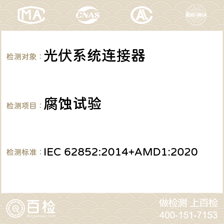 腐蚀试验 光伏系统连接器-安全要求和测试 IEC 62852:2014+AMD1:2020 E5