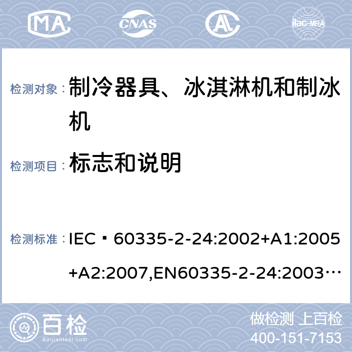 标志和说明 家用和类似用途电器的安全 制冷器具、冰淇淋机和制冰机的特殊要求 IEC 60335-2-24:2002+A1:2005+A2:2007,EN60335-2-24:2003+A1:2005+A2:2007 7