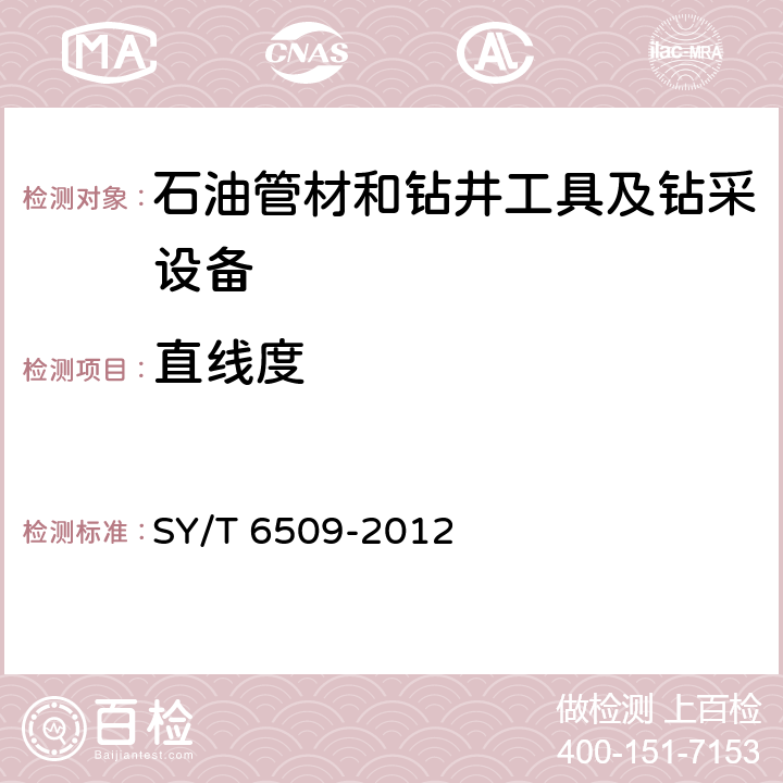 直线度 《方钻杆》 SY/T 6509-2012 6.6