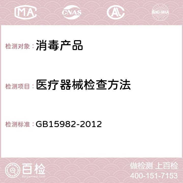 医疗器械检查方法 医院消毒卫生标准 GB15982-2012 附录A.5