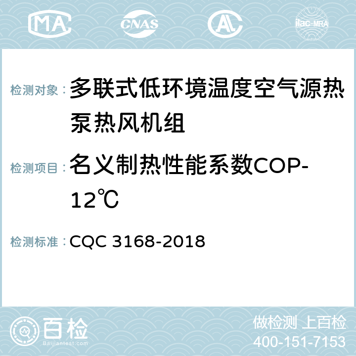 名义制热性能系数COP-12℃ 多联式低环境温度空气源热泵热风机组节能认证技术规范 CQC 3168-2018 Cl.5.3.5.1