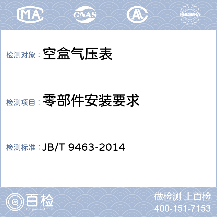 零部件安装要求 《空盒气压表技术条件》 JB/T 9463-2014 4.1.6