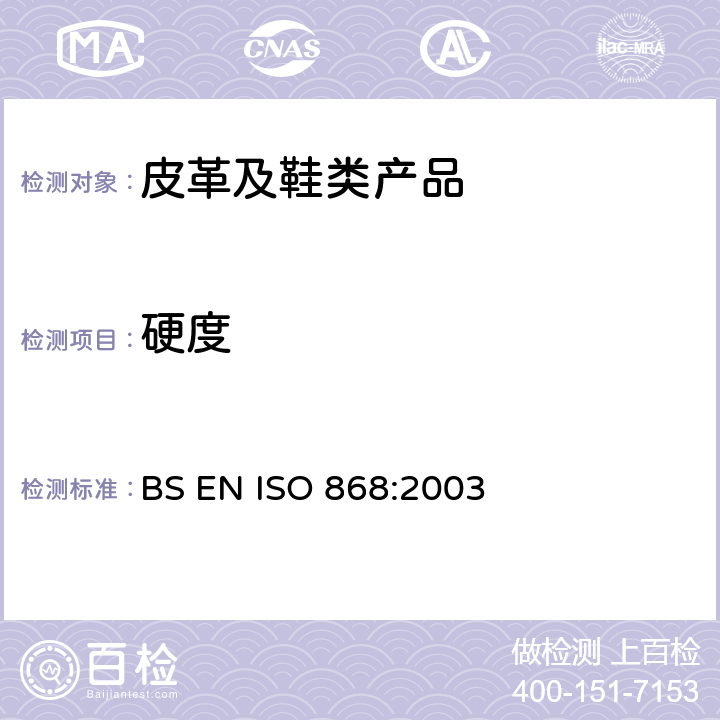 硬度 塑料和硬质橡胶 用硬度计测定压痕硬度［邵尔(Shore)硬度］ BS EN ISO 868:2003
