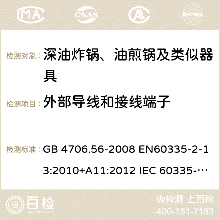 外部导线和接线端子 家用和类似用途电器的安全 深油炸锅、油煎锅及类似器具的特殊要求 GB 4706.56-2008 EN60335-2-13:2010+A11:2012 IEC 60335-2-13:2009+A1:2016 EN60335-2-13:2010+A11:2012+A1:2019 第26章