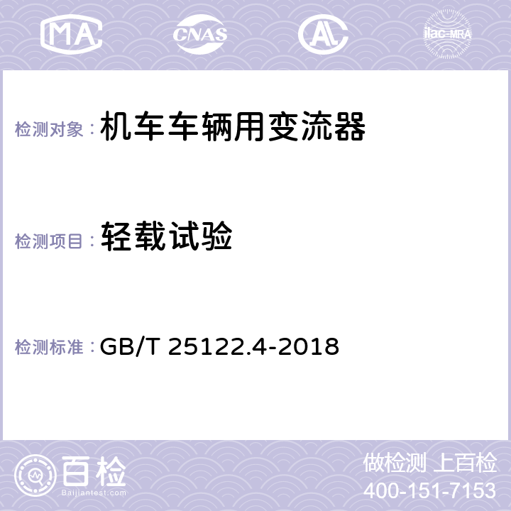 轻载试验 《轨道交通 机车车辆用电力变流器 第4部分:电动车组牵引变流器》 GB/T 25122.4-2018 7.2.1