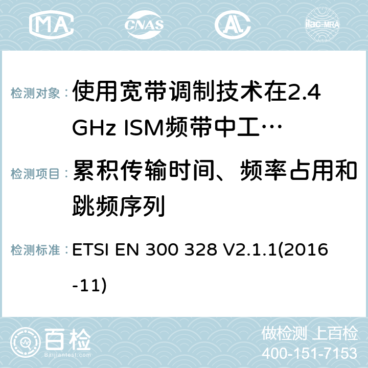 累积传输时间、频率占用和跳频序列 电磁兼容性及无线电频谱标准（ERM）；宽带传输系统；工作频带为ISM 2.4GHz、使用扩频调制技术数据传输设备；R&TTE指令第3.2条项下主要要求的EN协调标准 ETSI EN 300 328 V2.1.1(2016-11) 5.4.4